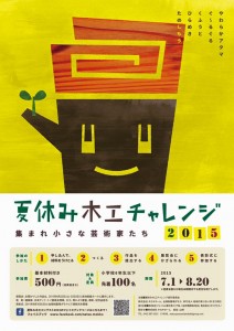 木工チャレンジ2015