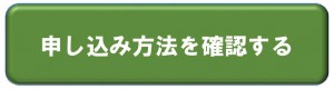 申し込み確認ボタン